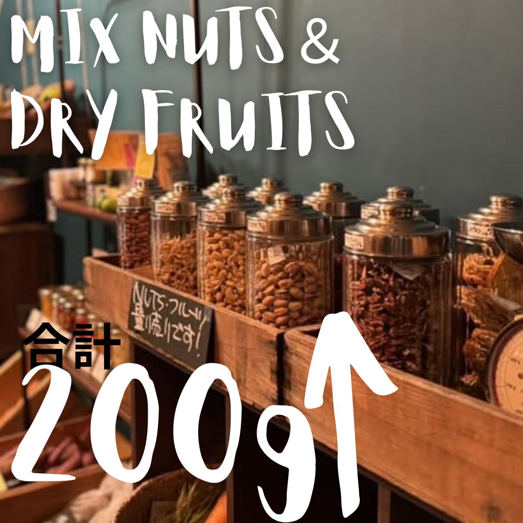 当店一番人気!塩分無添加ナッツ&無加糖のドライフルーツのセット/約200g以上